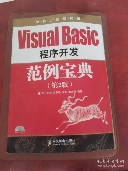 软件工程师典藏：VisualBasic程序开发范例宝典（第2版）