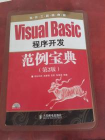 软件工程师典藏：VisualBasic程序开发范例宝典（第2版）
