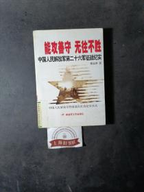 能攻善守 无往不胜：中国人民解放军第二十六军征战纪实（馆藏品）2008年1-1，印数仅7000册。