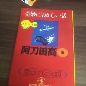 日文   奇妙におかしい话 どきどき编 （光文社文库 寄せられた「体験」）