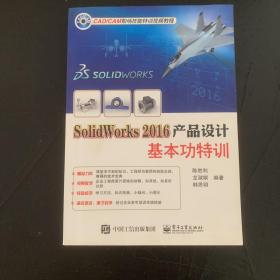 SolidWorks 2016产品设计基本功特训