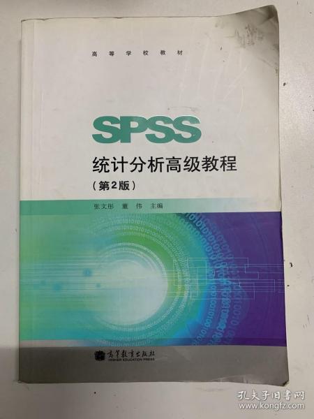 高等学校教材：SPSS统计分析高级教程