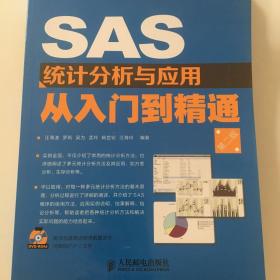 SAS统计分析与应用从入门到精通（第2版）