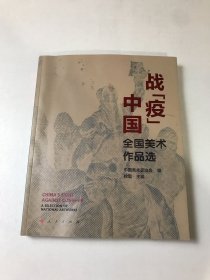 战“疫”中国——全国美术作品选