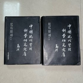 《中国现代管理科学研究文库》（ 一 二）（大16开精装）