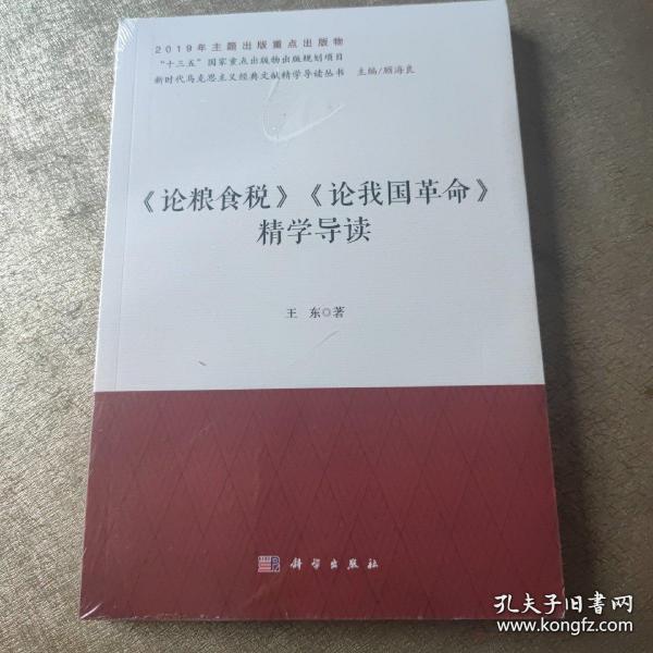 《论粮食税》《论我国革命》精学导读/新时代马克思主义经典文献精学导读丛书