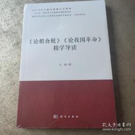 《论粮食税》《论我国革命》精学导读/新时代马克思主义经典文献精学导读丛书