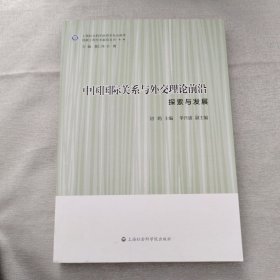 中国国际关系与外交理论前沿：探索与发展