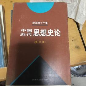 李泽厚十年集  第3卷 下：中国现代思想史论