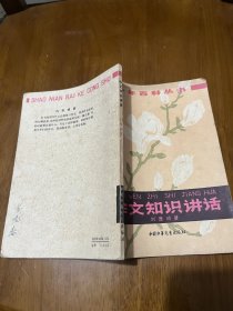 少年百科丛书：作文知识讲话（刘厚明作品）