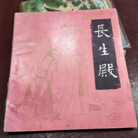 长生殿24开连环画卢延光绘画 1985年一版一印 大缺本馆藏未阅