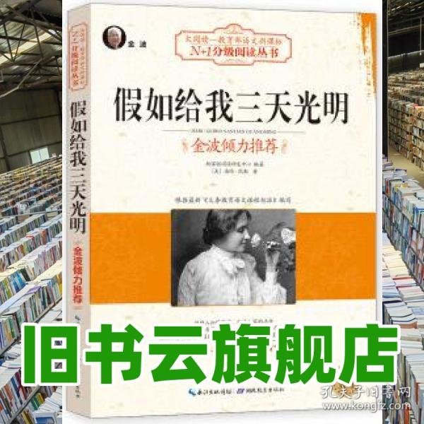 假如给我三天光明 新课程阅读研发中心 湖北教育出版社9787535178176