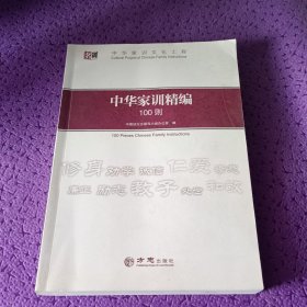 中华家训文化工程：中华家训精编100则