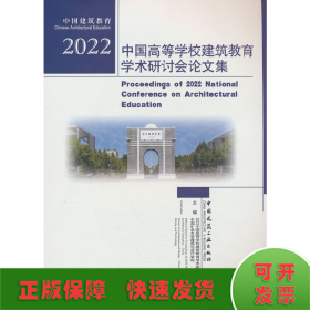 2022中国高等学校建筑教育学术研讨会论文集