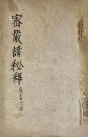 1812年新义真言宗宗祖觉鍐大师《密严诸秘释—真言行者》  含阿字观  一期大要 三摩地菩提心  率堵波十种释等