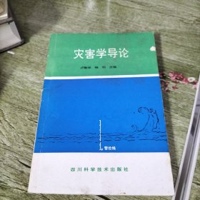 灾害学导论