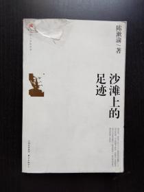 沙滩上的足迹——陈漱渝的学术生涯