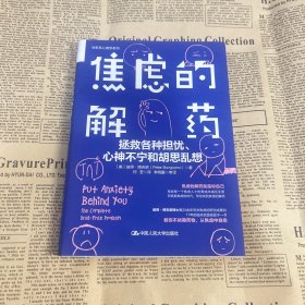 焦虑的解药：拯救各种担忧、心神不宁和胡思乱想