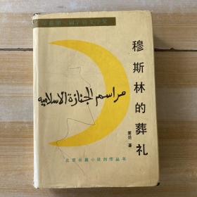 穆斯林的葬礼 精装（1988年12月一版一印、1991年6月第2次印刷