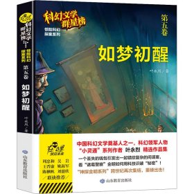 如梦初醒/科幻文学群星榜中国科幻文学奠基人之一叶永烈精选作品集第五卷