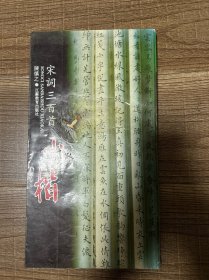 宋词三百首小楷