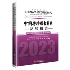 中国经济增长质量发展报告.2023：数字经济驱动经济结构升级