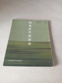周易哲學(xué)演講錄