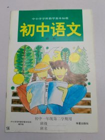 中小学学科教学基本标准：初中语文第2册