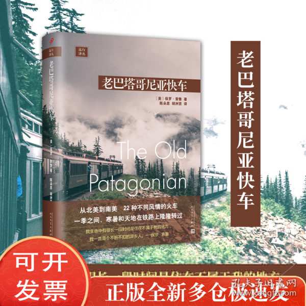 远行译丛：老巴塔哥尼亚快车