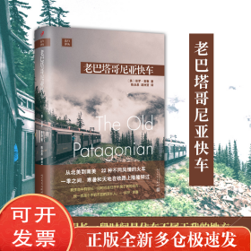远行译丛：老巴塔哥尼亚快车