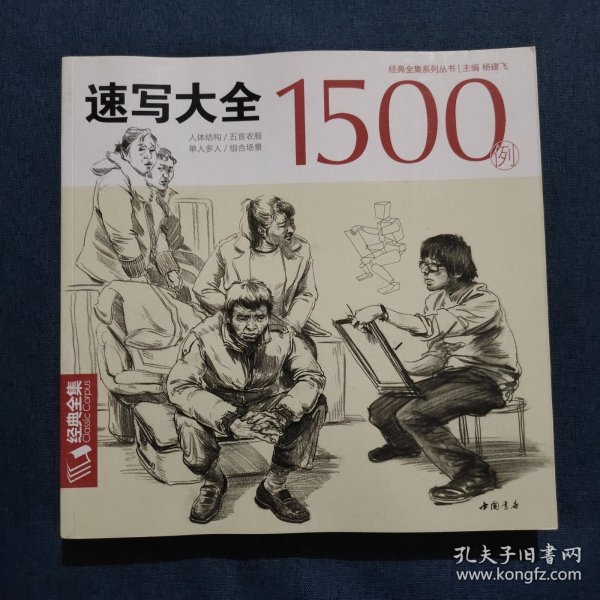 速写大全1500例