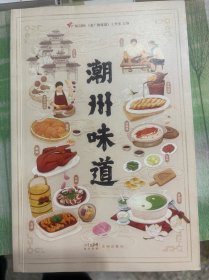 潮州味道（80余类精巧食材，80道经典潮菜，100余种常用配料，12道实用菜谱，一部活色生香的潮菜全景指南。）