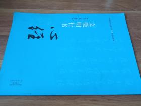 中国历代书法名家写心经放大本系列 文征明行书《心经》