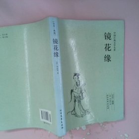 中国古典文学名著：镜花缘