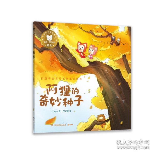 阿狸奇遇冒险系列童话绘本·阿狸的奇妙种子 普通图书/历史 Hans 著 湖南少年儿童出版社 9787556258888