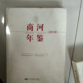 精装商河年鉴2019