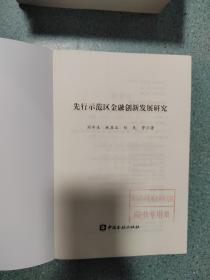 先行示范区金融创新发展研究