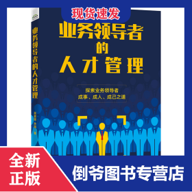 業(yè)務(wù)領(lǐng)導(dǎo)者的人才管理 9787121447426