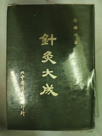 针灸大成