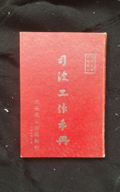 司法工作手册(1955年)