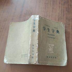 学生字典(部首排列本)附音序检字表 1962年