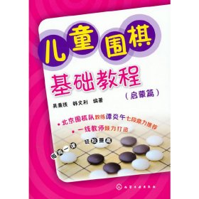 儿童围棋基础教程：启蒙篇