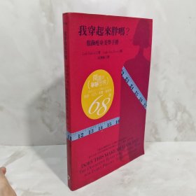 我穿起来胖吗?服饰瘦身美学手册