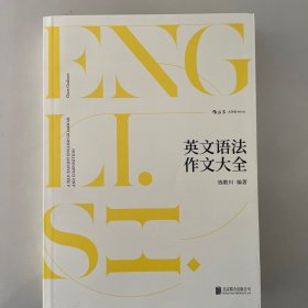 英文语法作文大全