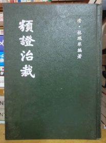 类证治裁