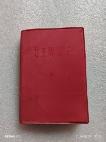 毛主席语录（60开，1967年）