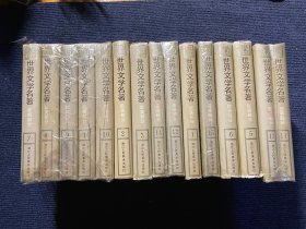 世界文学名著连环画丛书（全15册）
