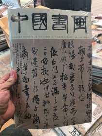 八开 中国书画2017年11月王铎书法专题。 25