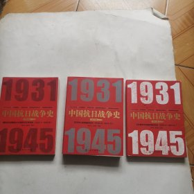 中国抗日战争史 第一、三、四卷