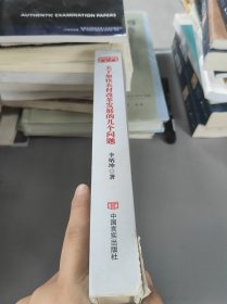 关于加快农村改革发展的几个问题（历史的足音——改革开放40年研究文库）